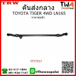 คันส่งกลาง Toyota TIGER LN165 4WD /TRW JTY7517