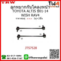 ลูกหมากกันโคลงหน้า Toyota ALTIS ปี2014 /TRW JTS7536 1คู่=2ชิ้น