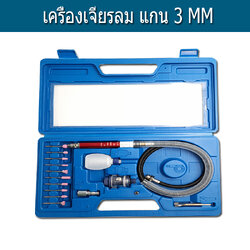 เครื่องเจียรลมแกน 3 มิล MICRO AIR GRINDER KIT 3 MM.