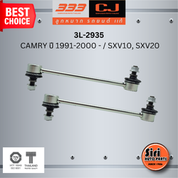 ลูกหมากกันโคลงหลัง TOYOTA CAMRY ปี 1991-2000 - / SXV10, SXV20 โตโยต้า คัมรี่ / ขนาด ยาว A 195 mm. เกลียวเสื้อ B 10 mm. ตัวเลขบอกทิศ C 12' / 3L-2935 / ยี่ห้อ 333 (1คู่ 2 ตัว) (STABILIZER LINK REAR) (ซ้าย / ขวา)