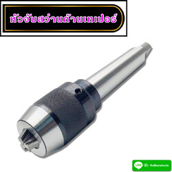 หัวจับสว่านก้านเทเปอร์