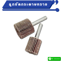 ลูกขัดกระดาษทราย แกน 6 มิล