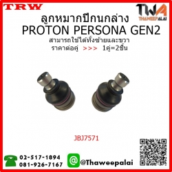 ลูกหมากปีกนกล่าง PROTON PERSONA GEN2 /TRW JBJ7571 1คู่=2ชิ้น