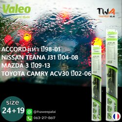 ใบปัดน้ำฝนหน้าขวาขนาด24"+ซ้ายขนาด19" ACCORDงูห่า ปี98-01,TEANA J31 ปี04-08,MAZDA3 ปี09-13,CAMRY ACV30 ปี02-06 ตรงรุ่น/VALEO