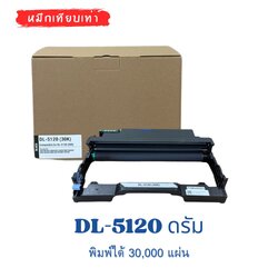 DL‑5120 ดรัมเทียบเท่า Pantum พิมพ์ได้ 30,000 แผ่น