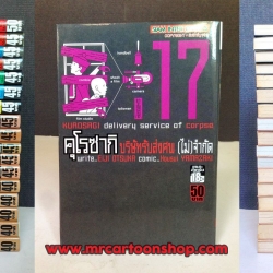 คุโรซากิ บริษัทรับส่งศพ (ไม่จำกัด) 1-17