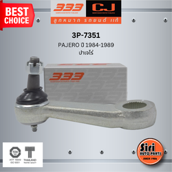 ลูกหมากขาไก่ MITSUBISHI PAJERO ปี 1984-1989 มิตซูบิชิ ปาเจโร่ / 3P-7351 / SIZE / A 27.8 / ผ่านศูนย์กลาง 28.5 / 40 ฟัน ยี่ห้อ 333 (1 ตัว) PITMAN ARM