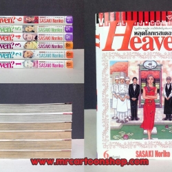 Heaven? หลุดโลกเรสเตอรองค์ 1-6 จบ