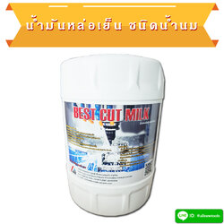 น้ำมันหล่อเย็น ชนิดน้ำนม ขนาด 18 ลิตร