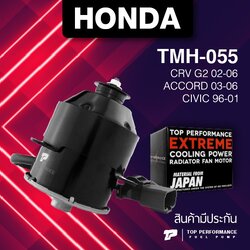 (ประกัน 3 เดือน) มอเตอร์พัดลม HONDA CRV G2 / ACCORD / CIVIC ตรงรุ่น - TMH-055 - TOP PERFORMANCE JAPAN - หม้อน้ำ ฮอนด้า แจ๊ส ซีวิค 5510