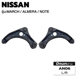 EEP ปีกนกล่าง (1 คู่) R/L NISSAN ALMERA MARCH ปี2010-2019 NISSAN NOTE เครื่อง 1.2 / AN06L AN06R
