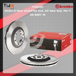 Brembo จานเบรคหน้า Standard discs Isuzu D-Max Gold Plat 4x4, All New 4x2, MU-7 09 B267 10