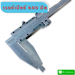 เวอร์เนียร์ 600 มิล