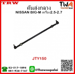 คันส่งกลาง NISSAN BIG-M เครื่อง2.5-2.7 /TRW JTY150 1คู่=2ชิ้น