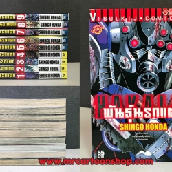 พันธุ์นรกแตก 1-9