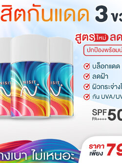 นิสิตกันแดด สูตรใหม่ [3 ขวด] กันแดด เลือนฝ้า ปกป้องผิว ฟื้นฟู บำรุงจบในตัวเดียว ด้วย SPF50+ PA++++