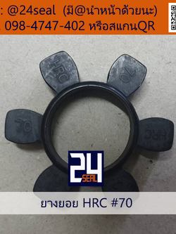 ยางยอย HRC #70