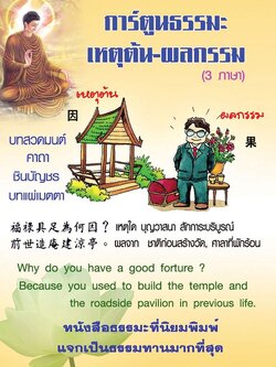 การ์ตูนธรรมะ เหตุต้น-ผลกรรม 3 ภาษา ( เล่มเล็ก ) รหัส MB6