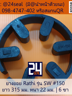 ยางยอย Rathi รุ่น SW #150