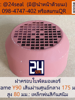 ฝาครอบมอเตอร์ Motor Fan Cover Y90 ขนาด 175 x 80 มม.