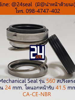 Mechanical Seal รุ่น 560 สปริงตรง 24-41.5 CA-CE-NBR