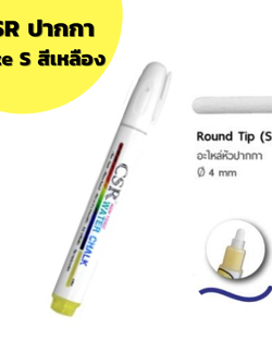 ปากกาไวท์บอร์ด CSR Water Chalk Size S (Yellow) ปากกาชอล์กน้ำขนาดเล็ก สีเหลือง