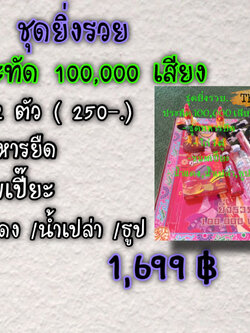 ชุดยิ่งรวย