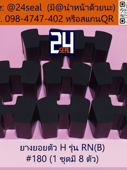 ยางยอย H - 180