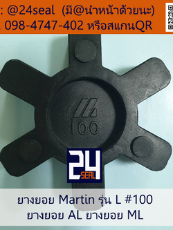 ยางยอย Martin - L #100