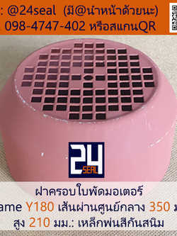 ฝาครอบมอเตอร์ Motor Fan Cover Y180 ขนาด 350 x 210 มม.