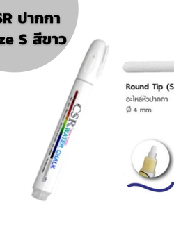 ปากกาไวท์บอร์ด CSR Water Chalk Size S (White) ปากกาชอล์กน้ำขนาดเล็ก สีขาว