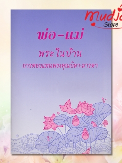 พ่อ แม่ พระในบ้าน รหัส JP-06 เล่มละ 17-22 บาท