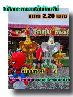 ไก่กระจกคู่เงินทอง ขนาด2.2เมตร
