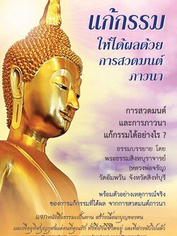 แก้กรรม ให้ได้ผลด้วยการสวดมนต์ภาวนา รหัส MB10