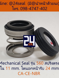 Mechanical Seal รุ่น 560 สปริงตรง 11-24 CA-CE-NBR
