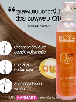 BOYA แชมพู โบย่า คิวเท็น (220 มล) Q10 Shampoo (220 ML)