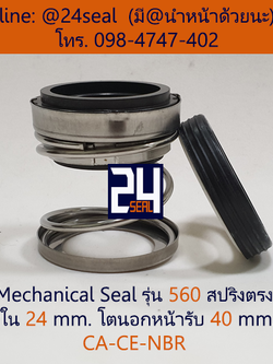 Mechanical Seal รุ่น 560 สปริงตรง 24-40 CA-CE-NBR