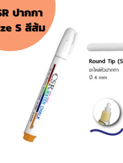 ปากกาไวท์บอร์ด CSR Water Chalk Size S (Orange) ปากกาชอล์กน้ำขนาดเล็ก สีส้ม
