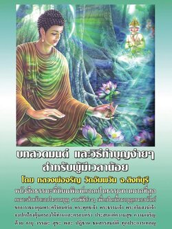 บทสวดมนต์ และวิธีทำบุญง่ายๆ สำหรับผู้มีเวลาน้อย ( เล่มเล็ก ) รหัส MB4