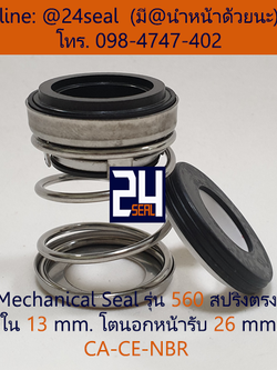 Mechanical Seal รุ่น 560 สปริงตรง 13-26 CA-CE-NBR