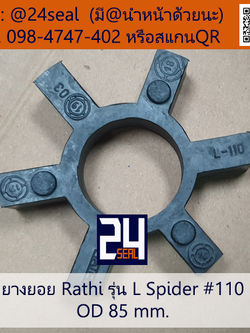 ยางยอย Rathi - L #110