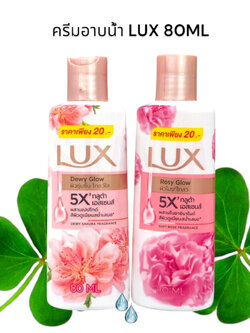 LUX ลักส์ โกลว์ บอดี้วอช ครีมอาบน้ำ (80มล) Glow Bodywash (80ML)