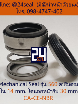 Mechanical Seal รุ่น 560 สปริงตรง 14-30 CA-CE-NBR