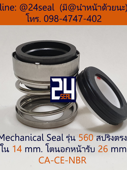 Mechanical Seal รุ่น 560 สปริงตรง 14-26 CA-CE-NBR