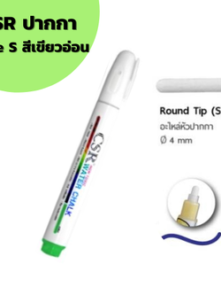 ปากกาไวท์บอร์ด CSR Water Chalk Size S (Light Green) ปากกาชอล์กน้ำขนาดเล็ก สีเขียวอ่อน