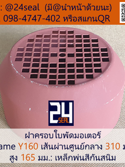 ฝาครอบมอเตอร์ Motor Fan Cover Y160 ขนาด 310 x 165 มม.