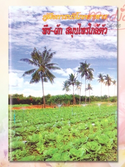 คู่มือการบริโภคอาหาร พืช-ผัก สมุนไพรใกล้ตัว รหัส JP-22 เล่มละ 25-29 บาท