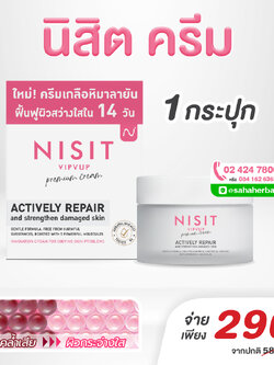 นิสิตครีม [1 กระปุก] ครีมเกลือชมพู บำรุงผิวหน้า ลดฝ้ากระ จุดด่างดำ Nisit Cream