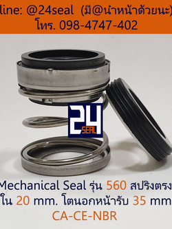 Mechanical Seal รุ่น 560 สปริงตรง 20-35 CA-CE-NBR