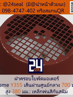 ฝาครอบมอเตอร์ Motor Fan Cover Y355 ขนาด 700 x 380 มม.